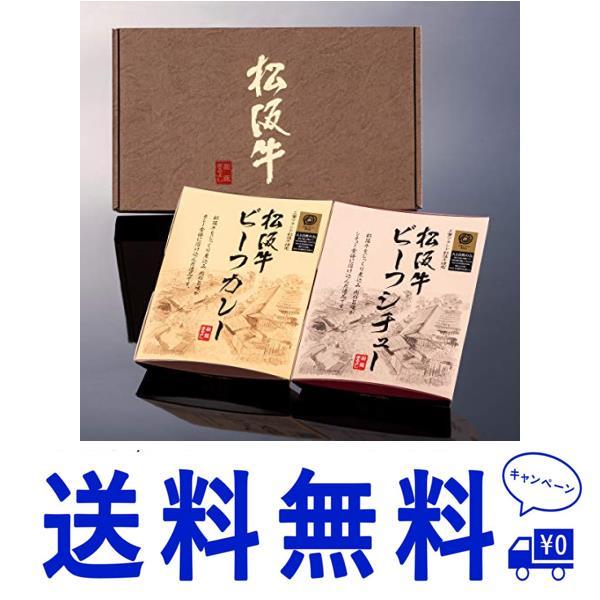 セールビーフカレー・ビーフシチュー 松阪まるよし 松阪牛 ギフト 2点 詰め合わせ セット （ビーフカレー・ビーフシチュー） 贈答用 箱入 父の日 お中元 ご当地