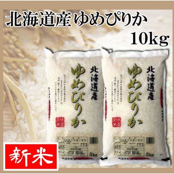 お米　ゆめぴりか　10kg（5kg×2）　送料無料 令和5年産 北海道から直送します！