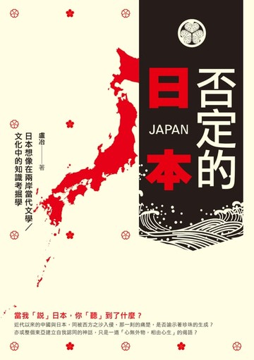 【電子書】否定的日本──日本想像在兩岸當代文學／文化中的知識考掘學