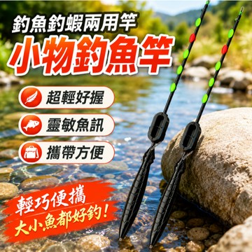 台灣現貨🎏【閒蝦客】小物釣竿 溪流釣組 釣魚竿 小釣竿 釣蝦竿 蝦竿 微物竿 微物釣 手竿 迷你釣竿 溪釣竿 釣竿 溪釣