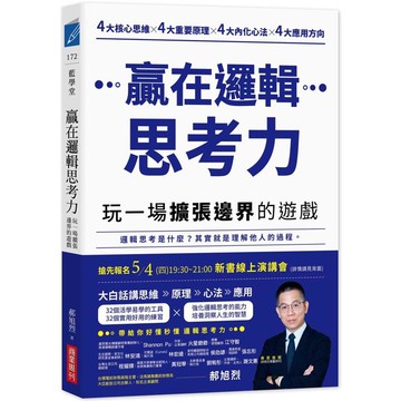 贏在邏輯思考力：玩一場擴張邊界的遊戲
