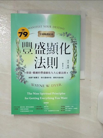 【書寶二手書T1／心靈成長_AL3】豐盛顯化法則：偉恩．戴爾的豐盛顯化九大心靈法則_偉恩．戴爾, 謝佳真