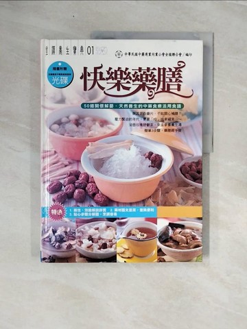 【書寶二手書T1／養生_ZQO】快樂藥膳-皇漢養生寶典_中華民國