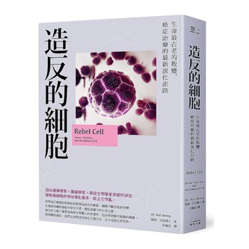造反的細胞：生命最古老的叛變，癌症治療的最新演化出路