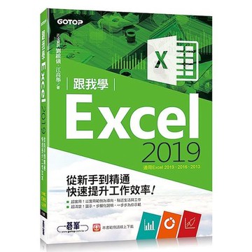 跟我學Excel 2019從新手到精通快速提升工作效率(適用Excel 2019~2013)