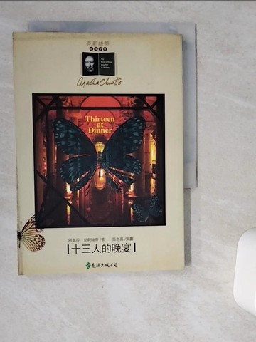 【書寶二手書T1／一般小說_VDT】十三人的晚宴_王敬慧, 阿嘉莎．克莉絲蒂