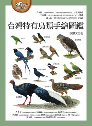 【電子書】台灣特有鳥類手繪圖鑑