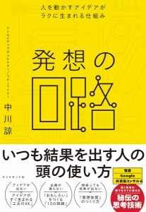 発想の回路 人を動かすアイデアがラクに生まれる仕組み 中川諒