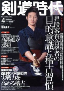  剣道時代(２０１６年４月号) 月刊誌／体育とスポーツ出版社