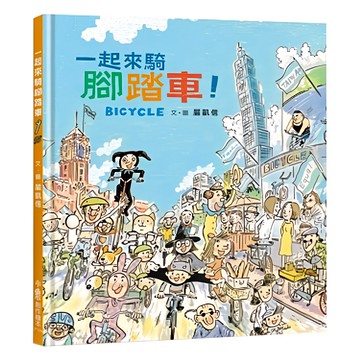 小魯文化 一起來騎腳踏車! 二版
