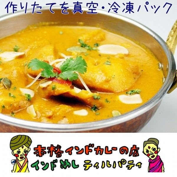 チキンカレー　インドカレー単品（250g）　辛さが選べる