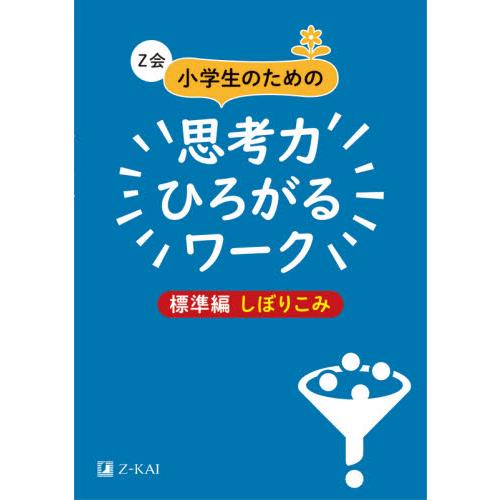 Z会小学生のための思考力ひろがるワーク 標準編しぼりこみ