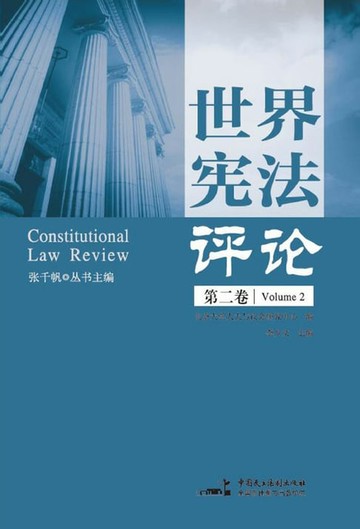 【電子書】世界宪法评论（第二卷）