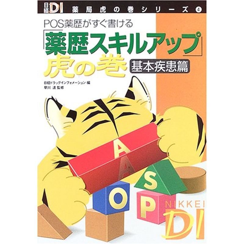 「薬歴スキルアップ」虎の巻 基本疾患篇 (日経DI 薬局虎の巻シリーズ)