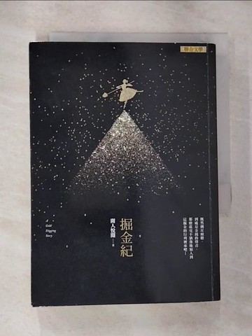 【書寶二手書T7／翻譯小說_HHY】掘金紀_聞人悅閱