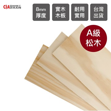 空間特工8mma級松木實木板台灣現貨拼板建材合板木板裁切裝潢合板8apsw960