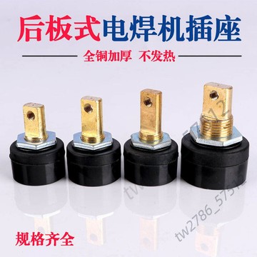 【台灣熱銷】電焊機 插座接頭 250通用 青焊後板式 上海電焊機 歐式設計 嚴選