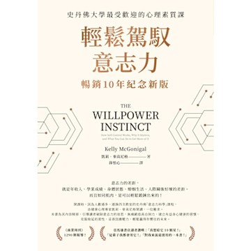 輕鬆駕馭意志力（暢銷10年紀念新版）_Readmoo 讀墨電子書