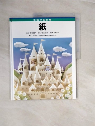 【書寶二手書T3／兒童文學_ZRG】紙_渡部國夫指導; 島田明美製作; 陳玉敏翻譯
