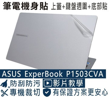 【Ezstick】ASUS P1503 P1503CVA 筆電機身貼｜霧面質感款｜上蓋+鍵盤週圍+底部貼｜