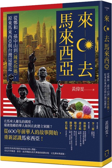 來去馬來西亞：從鄭和、孫中山到《辣死你媽》，原來馬來西亞與台灣這麼近