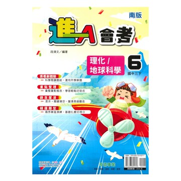 奇鼎國中進會考南版理化/地科3下