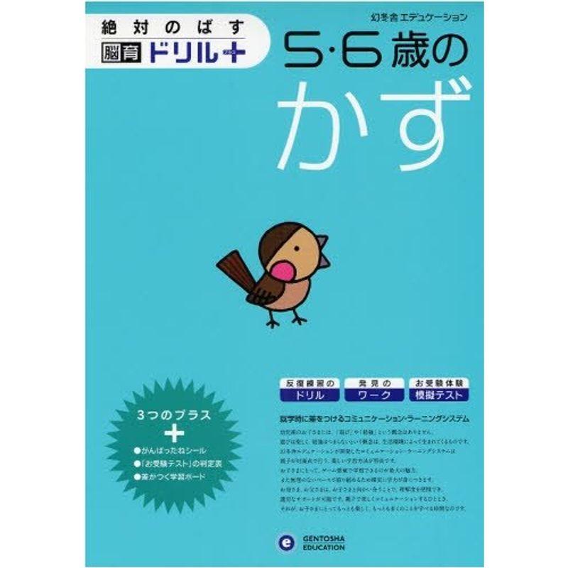 5・6歳のかず (絶対のばす脳育ドリルプラス)