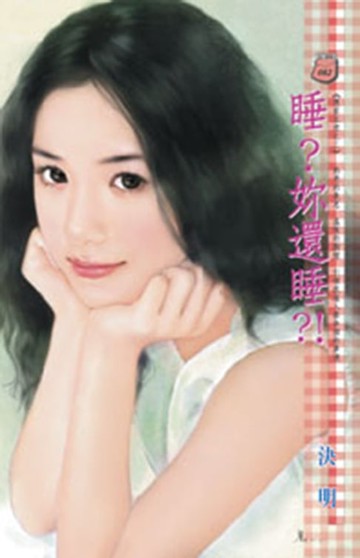 【電子書】睡？妳還睡？！～應家五虎之二