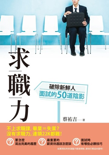 求職力[二手書_普通]