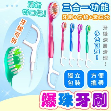 【接受急單‼️隔日到貨🇹🇼】爆珠牙刷 拋棄式牙刷 旅行牙刷 一次性牙刷 免洗牙刷 隨身牙刷 攜帶牙刷 外出牙刷