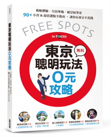 東京聰明玩法0元攻略：和船體驗、皇居聖地、絕景展望臺，90+小資&超值選點全指南，讓你玩東京不花錢【城邦讀書花園】