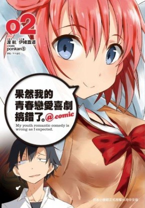 果然我的青春戀愛喜劇搞錯了。@comic（2）[二手書_良好]