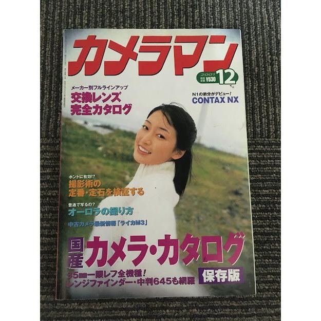 月刊カメラマン 2001年12月号   国産カメラ・カタログ保存版