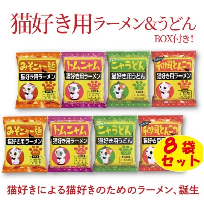 BOX付き!8食セット　H008-222