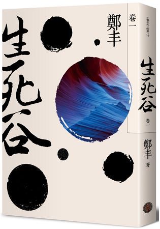 生死谷．卷一(彩紋墨韻書衣版)