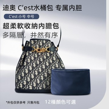 柔軟分層收納內袋適用新款迪澳cest水桶包輕薄內袋 小號中號包中包 尼龍內襯袋 包包防髒隔層袋中袋