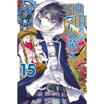 山田君與7人魔女 (15)_Readmoo 讀墨電子書