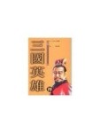 三國英雄傳(8)[二手書_普通]