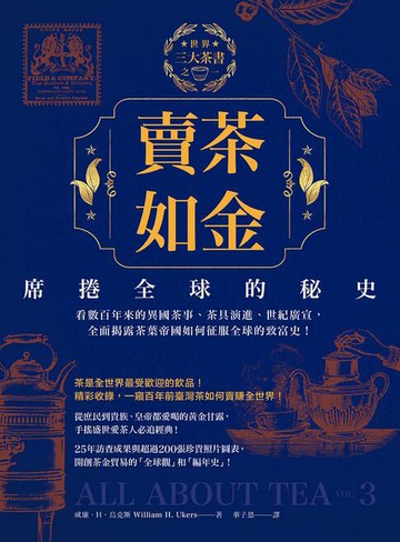 【電子書】賣茶如金．席捲全球的秘史