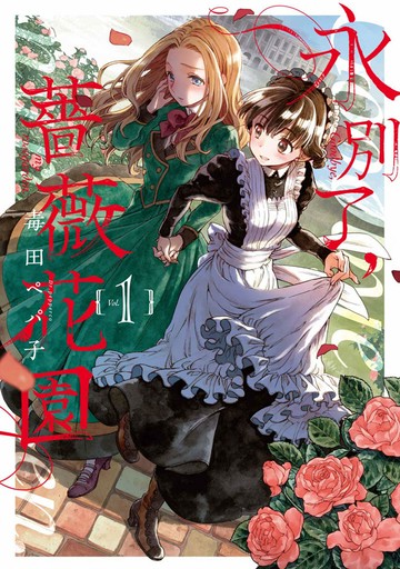 永別了，薔薇花園(01)