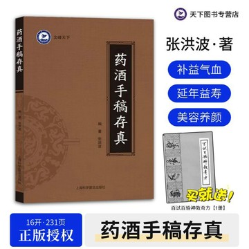正版有貨🔥藥酒手稿存真 中華藥酒養生配方對症祛百病古今配製藥酒秘方 /墨語堂