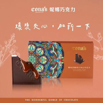 邁向加薪【Cona's妮娜巧克力】 鹽味焦糖薄片夾心巧克力(12入/盒)｜快速出貨🚚