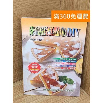 【雷根360免運】【送贈品】素食蛋糕點心DIY #七成新【P-A4512】