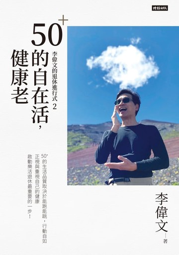【電子書】李偉文的退休進行式2：50＋的自在活，健康老
