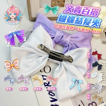 🌟現貨24H出🌟文青百搭蝴蝶結髮夾 蘿莉 氣質 韓系 彈簧夾 髮夾 蝴蝶結髮夾 少女 亮面髮夾 送禮 仿絲綢髮夾