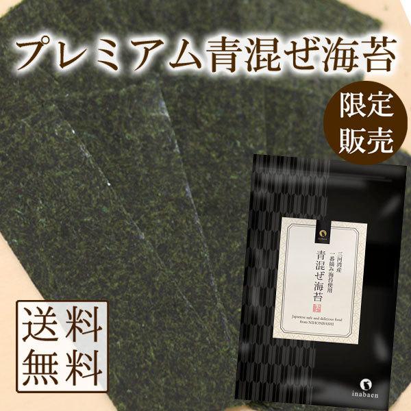 海苔 青混ぜ海苔 3切30枚 三河湾産 一番摘み メール便 送料無料 茶匠庵 焼のり ご飯のお供 おにぎり 国産 葉酸 タウリン 混ぜ海苔 青まざり こんのり 錦海苔