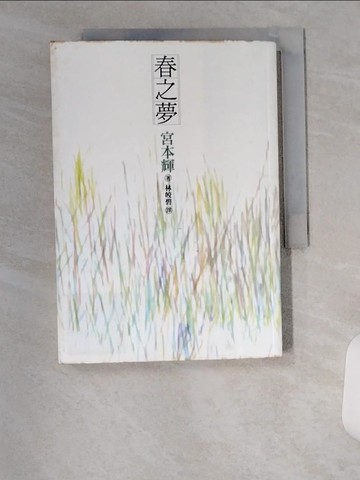 【書寶二手書T1／翻譯小說_UXH】春之夢_宮本輝