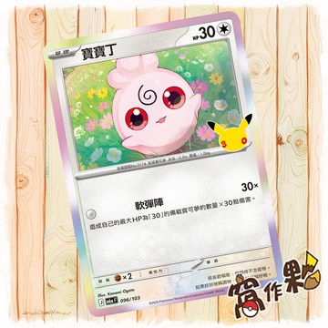 【窩作夥】 寶寶丁 M6a 096 閃卡 30th CELEBRATION 寶可夢 PTCG 中文版單卡