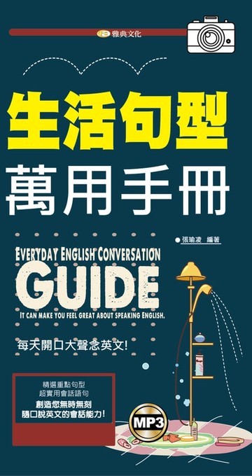 【電子書】生活句型萬用手冊