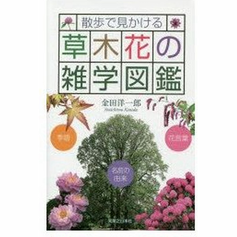 散歩で見かける草木花の雑学図鑑 季語 花言葉 名前の由来 通販 Lineポイント最大0 5 Get Lineショッピング